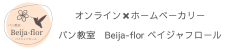 オンライン・ホームベーカリーを使ったパン教室　Beija-florベイジャフロール